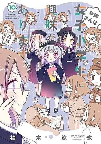 お姉さんは女子小学生に興味があります。(10)