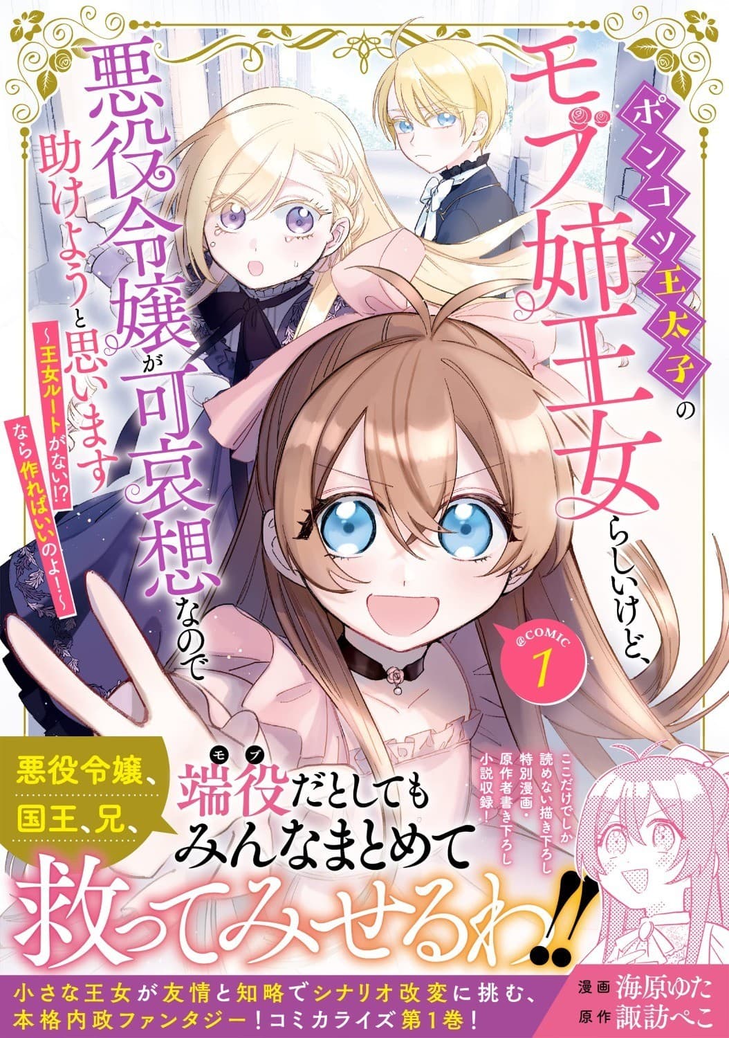 ポンコツ王太子のモブ姉王女らしいけど、悪役令嬢が可哀想なので助けようと思います~王女ルートがない!?なら作ればいいのよ!~@COMIC 第1巻