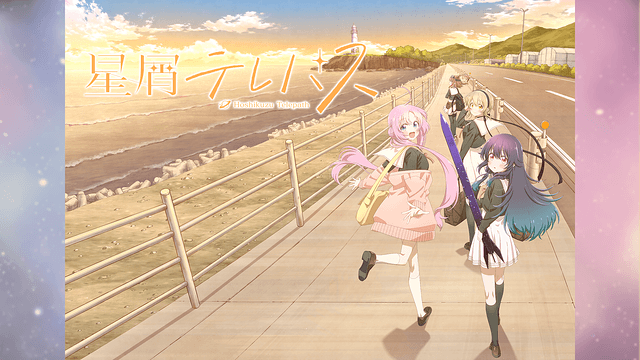 星屑テレパス