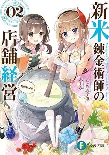 新米錬金術師の店舗経営02 商売をしよう