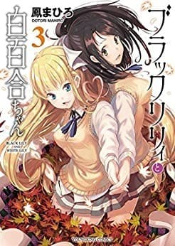 ブラックリリィと白百合ちゃん(3)