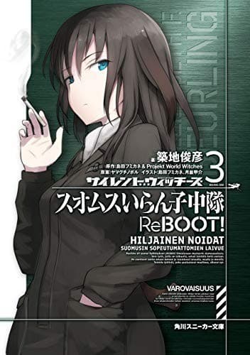 サイレントウィッチーズ3 スオムスいらん子中隊ReBOOT!