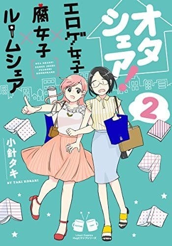 オタシェア!~エロゲ女子×腐女子×ルームシェア~ 2