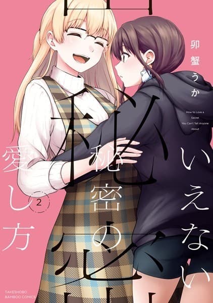 いえない秘密の愛し方 (2)