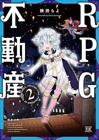 RPG不動産 2巻