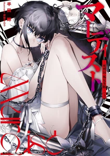 マーディスト ―死刑囚・風見多鶴―(上)