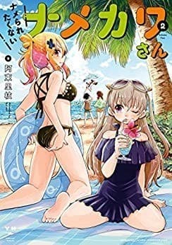 ナメられたくないナメカワさん: 2