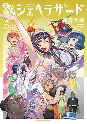 おやすみシェヘラザード(5)