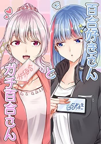 百合好きさんとガチ百合さん