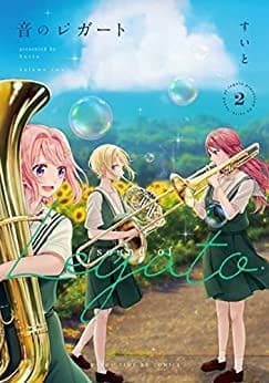 音のレガート 2巻