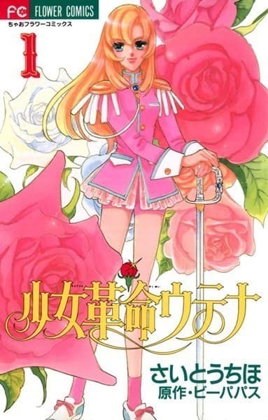 少女革命ウテナ(1)