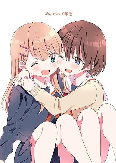 幼なじみ10年後