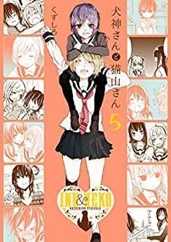 犬神さんと猫山さん: 5