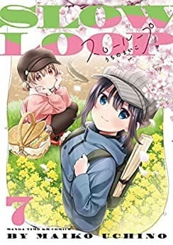 スローループ 7巻