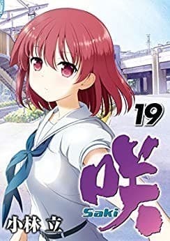 咲-Saki- 19巻