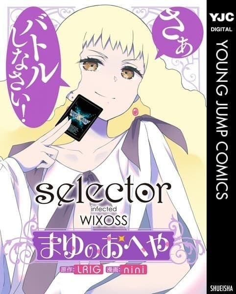 selector infected WIXOSS~まゆのおへや~