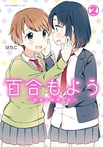 百合もよう ~咲宮4姉妹の恋~ (2)