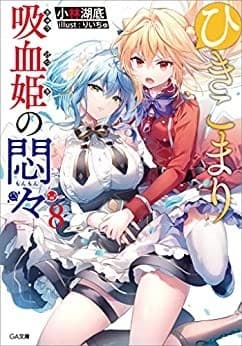 ひきこまり吸血姫の悶々8