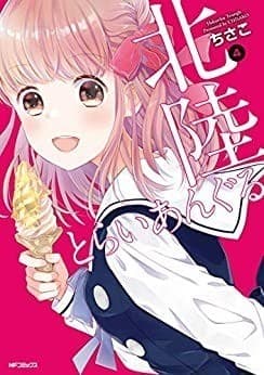 北陸とらいあんぐる 4