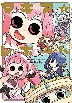マギア☆レポート 2巻