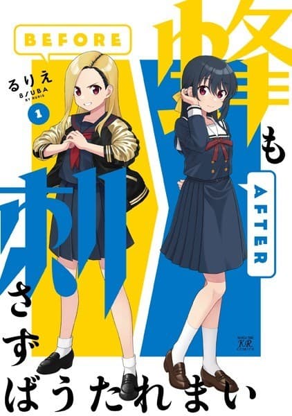 蜂も刺さずばうたれまい 1巻