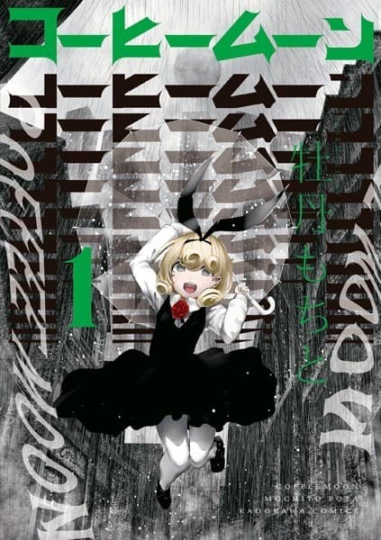 コーヒームーン 1