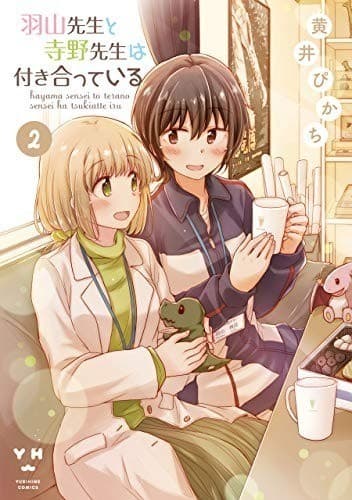 羽山先生と寺野先生は付き合っている: 2