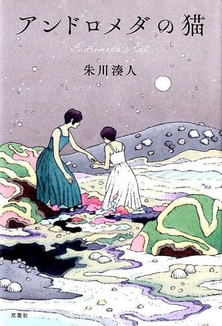 アンドロメダの猫