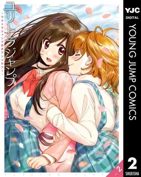 ユリトラジャンプ~ウルトラジャンプ百合アンソロジー~ vol.2