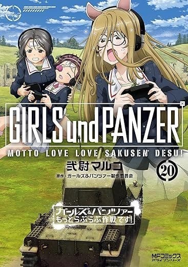 ガールズ&パンツァー もっとらぶらぶ作戦です! 20