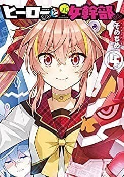 ヒーローさんと元女幹部さん: 4