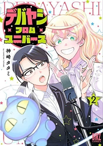 デバヤシ・フロム・ユニバース (2)