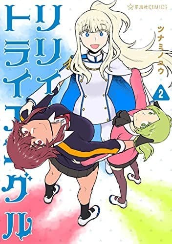 リリィ・トライアングル(2)