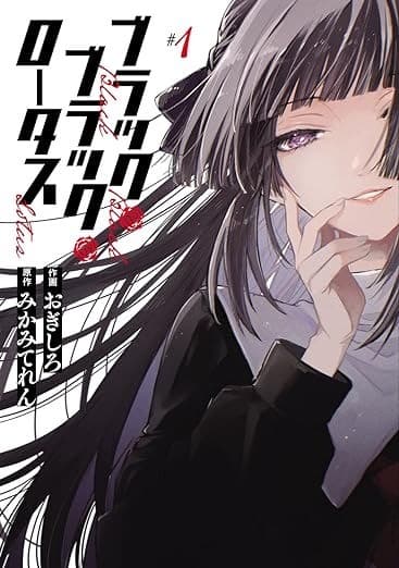 ブラック・ブラック・ロータス (1)