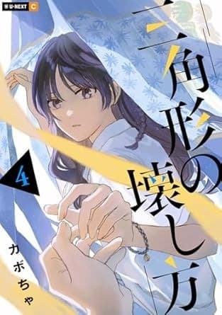 三角形の壊し方 4巻