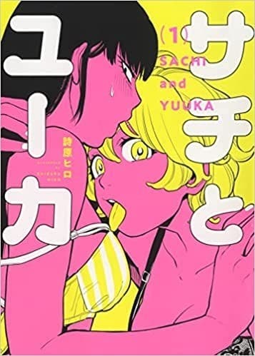 サチとユーカ(1)