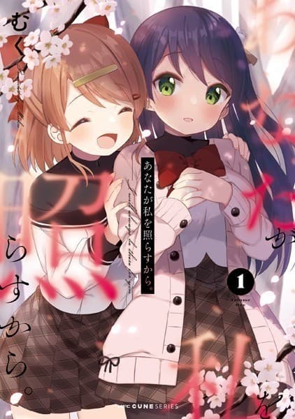 あなたが私を照らすから。 1