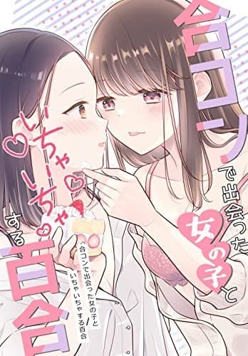 合コンで出会った女の子といちゃいちゃする百合 ちさこ同人誌/chico*books