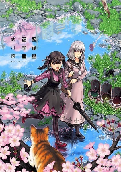 道割草物語(上)