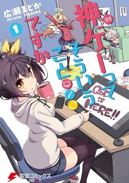 神ゲーってそういうことですか 1