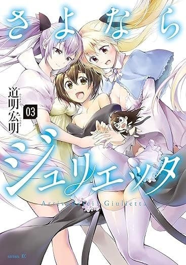 さよならジュリエッタ(3)