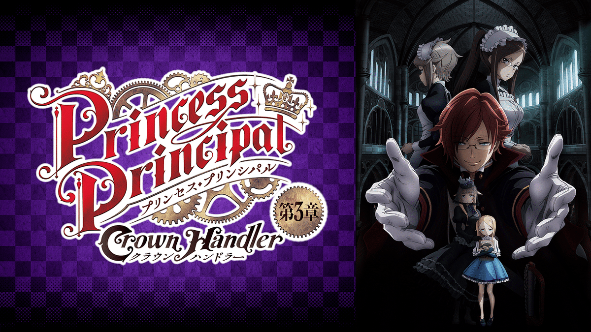 プリンセス・プリンシパル Crown Handler 第3章
