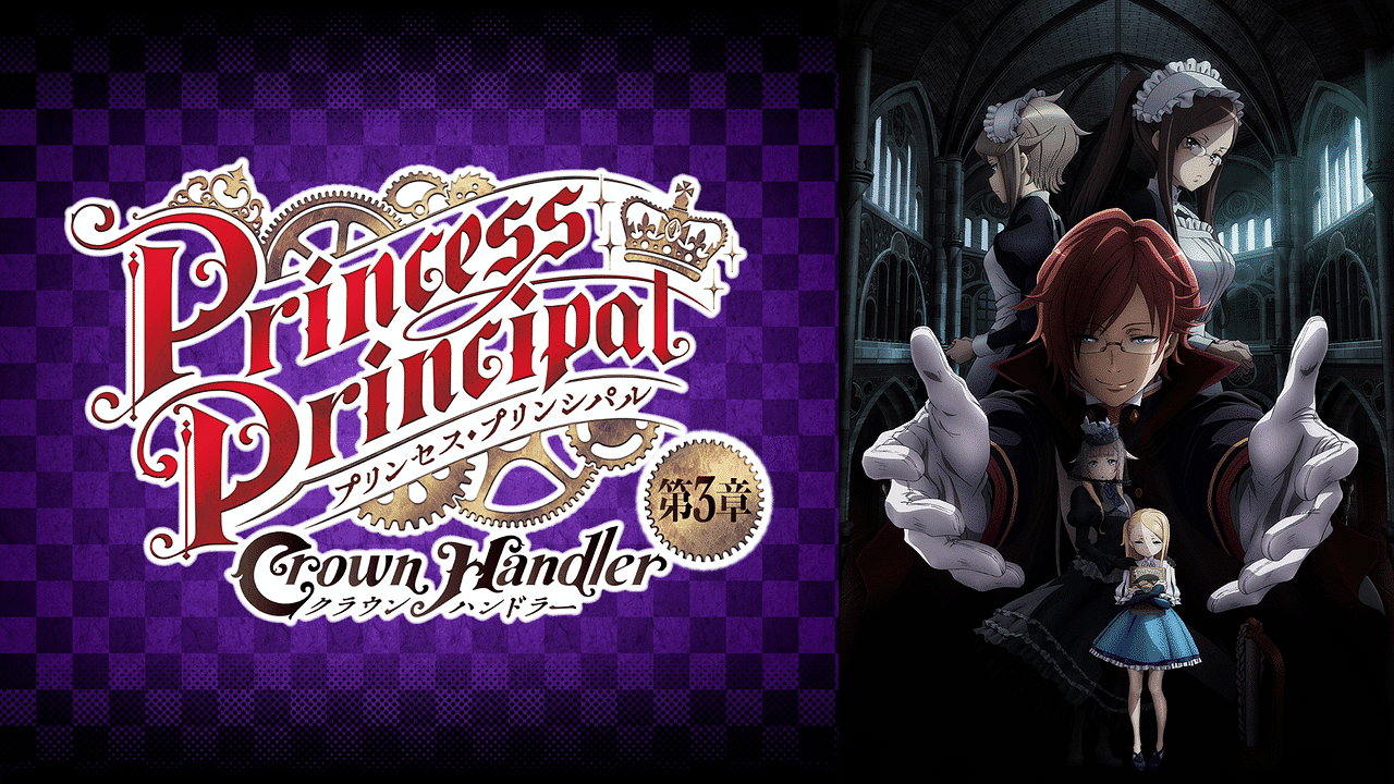 プリンセス・プリンシパル Crown Handler 第3章