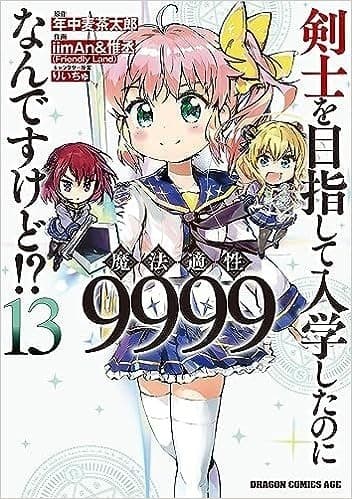 剣士を目指して入学したのに魔法適性9999なんですけど!? (13)