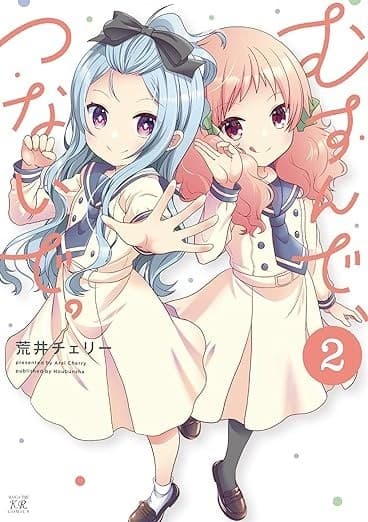 むすんで、つないで。 2巻