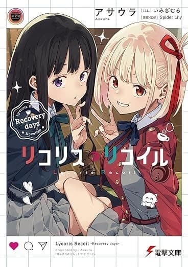 リコリス・リコイル Recovery days