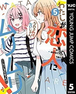 わたしが恋人になれるわけないじゃん、ムリムリ!(※ムリじゃなかった!?) 5