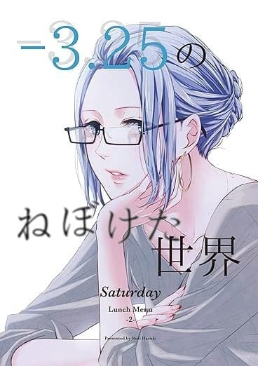 -3.25のねぼけた世界 -Saturday-