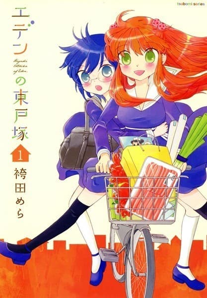 エデンの東戸塚 1巻