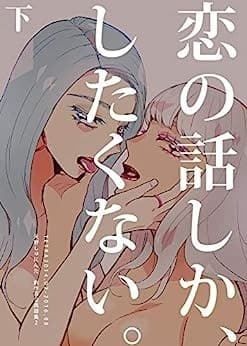 恋の話しか、したくない。下 天野しゅにんた創作百合再録集2